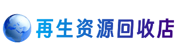 蕲春县资源回收站