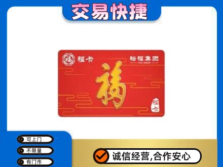 蕲春县购物卡回收裕福集团卡.jpg