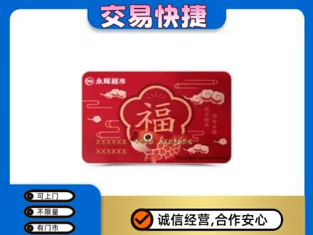 蕲春县购物卡回收永辉超市卡.jpg