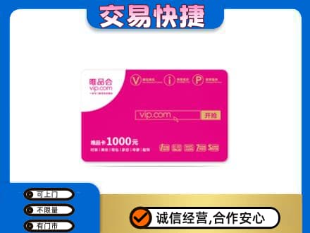 蕲春县高价回收唯品会卡