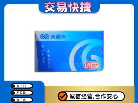 蕲春县高价回收商通卡