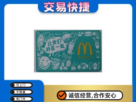蕲春县购物卡回收麦当劳卡.jpg