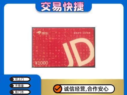 蕲春县购物卡回收京东卡.jpg